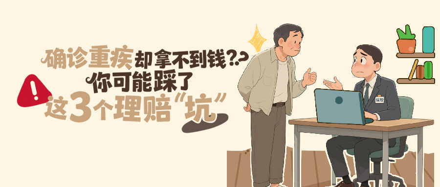確診重疾卻拿不到錢？你可能踩了這3個理賠“坑”